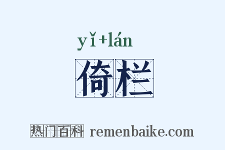 倚栏是什么意思的图片